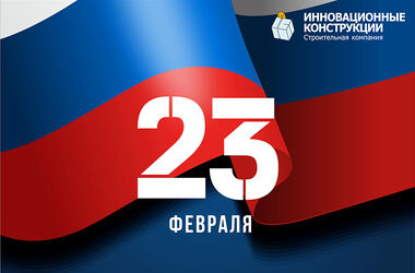 Поздравление с 23 февраля