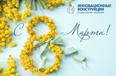 Поздравление с 8 марта